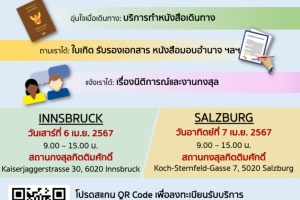 กำหนดการกงสุลสัญจร ประจำปี 2567 - รอบที่ 2